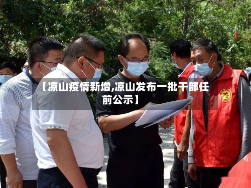 【凉山疫情新增,凉山发布一批干部任前公示】-第3张图片