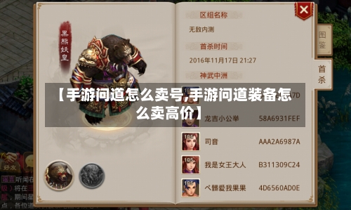 【手游问道怎么卖号,手游问道装备怎么卖高价】