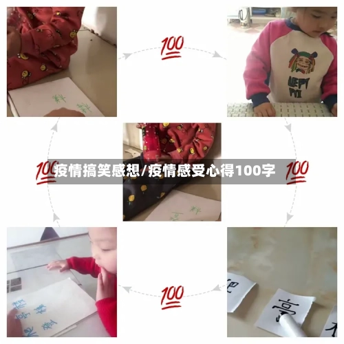 疫情搞笑感想/疫情感受心得100字-第3张图片