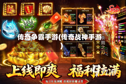 传奇争霸手游(传奇战神手游)-第2张图片