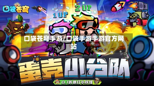 口袋苍穹手游/口袋手游手游官方网站-第2张图片
