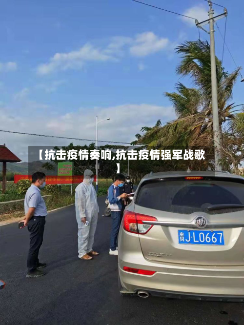 【抗击疫情奏响,抗击疫情强军战歌】