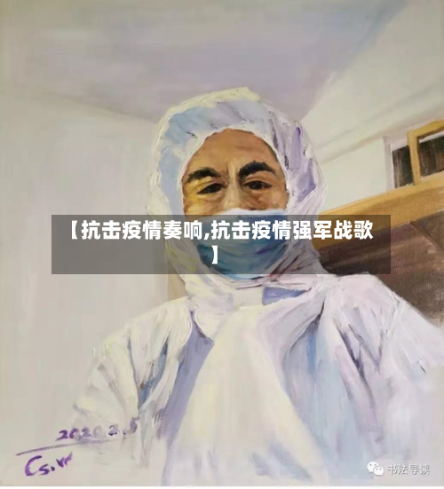 【抗击疫情奏响,抗击疫情强军战歌】-第3张图片
