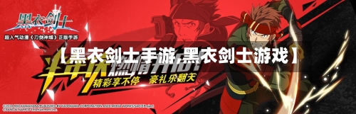 【黑衣剑士手游,黑衣剑士游戏】