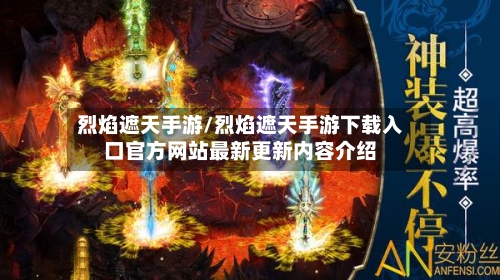 烈焰遮天手游/烈焰遮天手游下载入口官方网站最新更新内容介绍