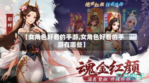 【女角色好看的手游,女角色好看的手游有哪些】