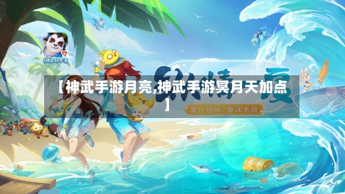 【神武手游月亮,神武手游冥月天加点】