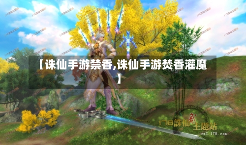 【诛仙手游禁香,诛仙手游焚香灌魔】-第3张图片