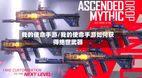 我的使命手游/我的使命手游如何获得绝世武器-第2张图片