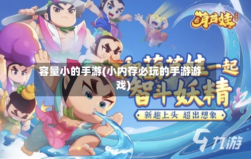 容量小的手游(小内存必玩的手游游戏)