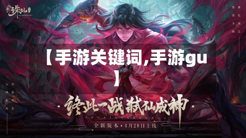 【手游关键词,手游gu】-第3张图片