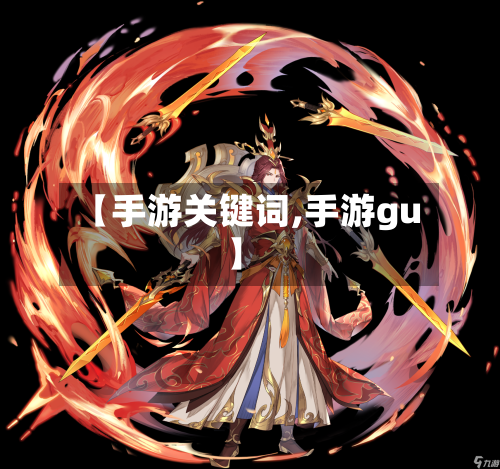【手游关键词,手游gu】