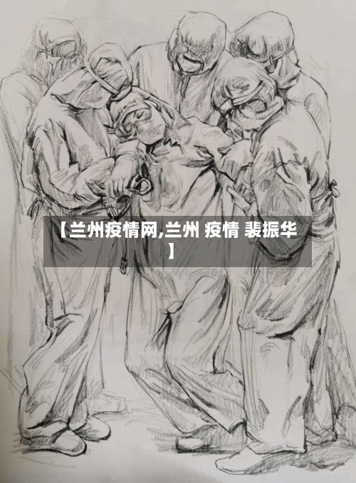 【兰州疫情网,兰州 疫情 裴振华】