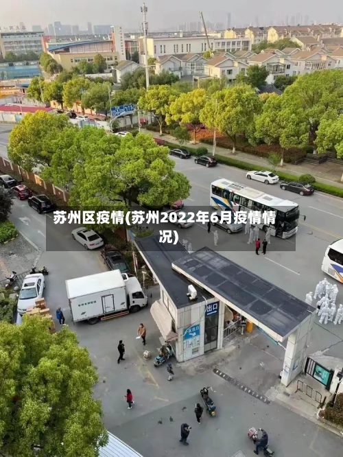 苏州区疫情(苏州2022年6月疫情情况)-第2张图片