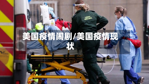 美国疫情闹剧/美国疫情现状