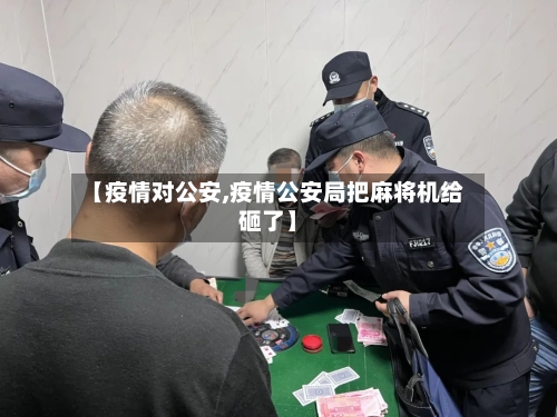 【疫情对公安,疫情公安局把麻将机给砸了】-第3张图片