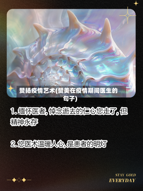 赞扬疫情艺术(赞美在疫情期间医生的句子)