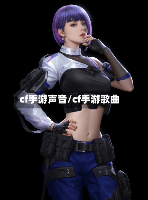 cf手游声音/cf手游歌曲