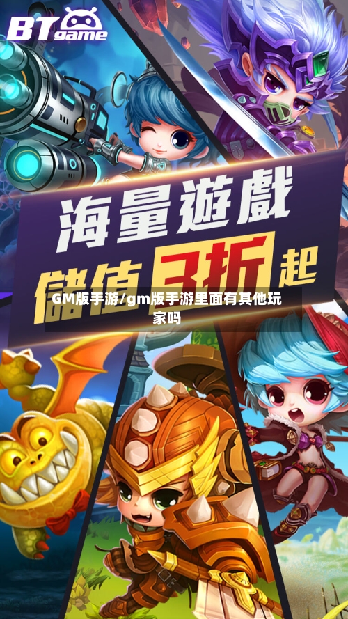 GM版手游/gm版手游里面有其他玩家吗