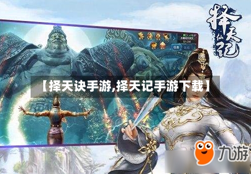 【择天诀手游,择天记手游下载】-第2张图片
