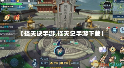 【择天诀手游,择天记手游下载】