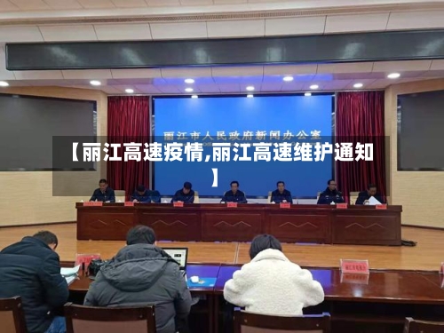 【丽江高速疫情,丽江高速维护通知】-第2张图片