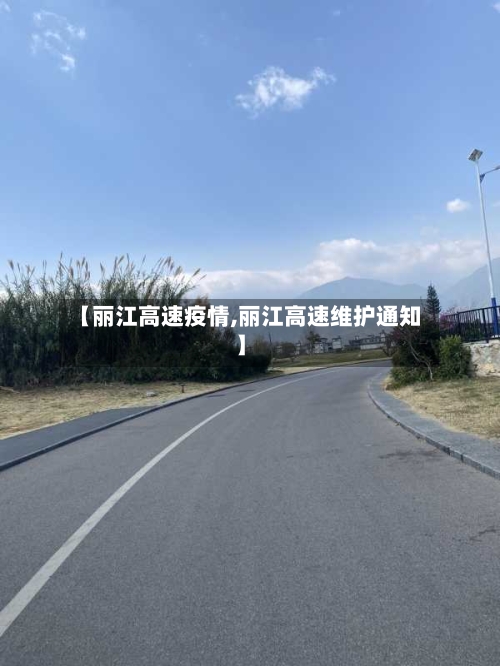 【丽江高速疫情,丽江高速维护通知】-第3张图片