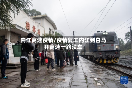 内江高速疫情/疫情复工内江到白马开高速一路没车-第3张图片
