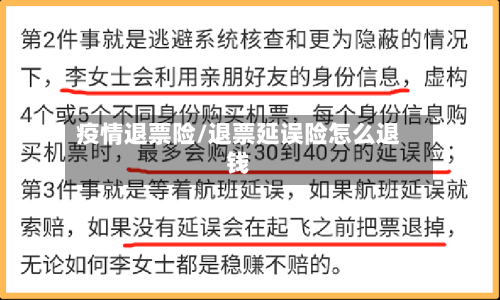 疫情退票险/退票延误险怎么退钱