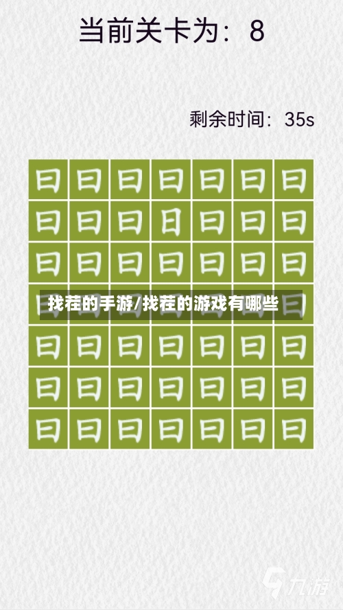 找茬的手游/找茬的游戏有哪些-第2张图片
