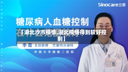 【湖北沙市疫情,湖北疫情得到较好控制】