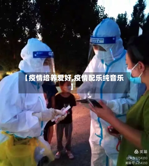 【疫情培养爱好,疫情配乐纯音乐】
