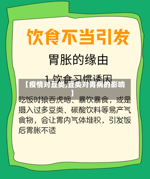 【疫情对豆类,豆类对胃病的影响】