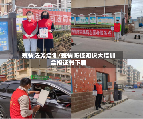 疫情法务培训/疫情防控知识大培训合格证书下载