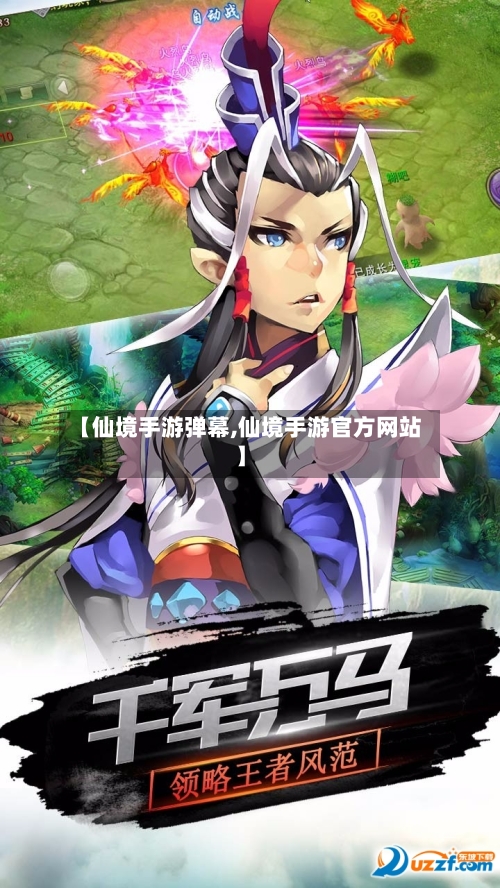 【仙境手游弹幕,仙境手游官方网站】