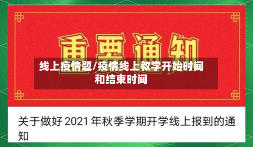 线上疫情题/疫情线上教学开始时间和结束时间