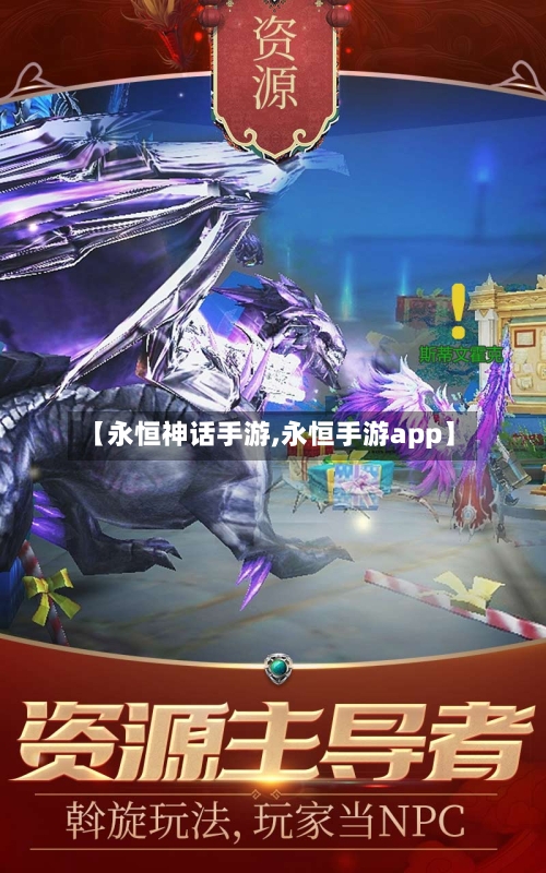 【永恒神话手游,永恒手游app】-第2张图片