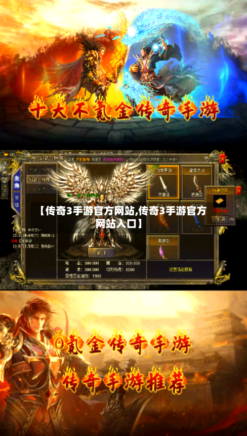 【传奇3手游官方网站,传奇3手游官方网站入口】