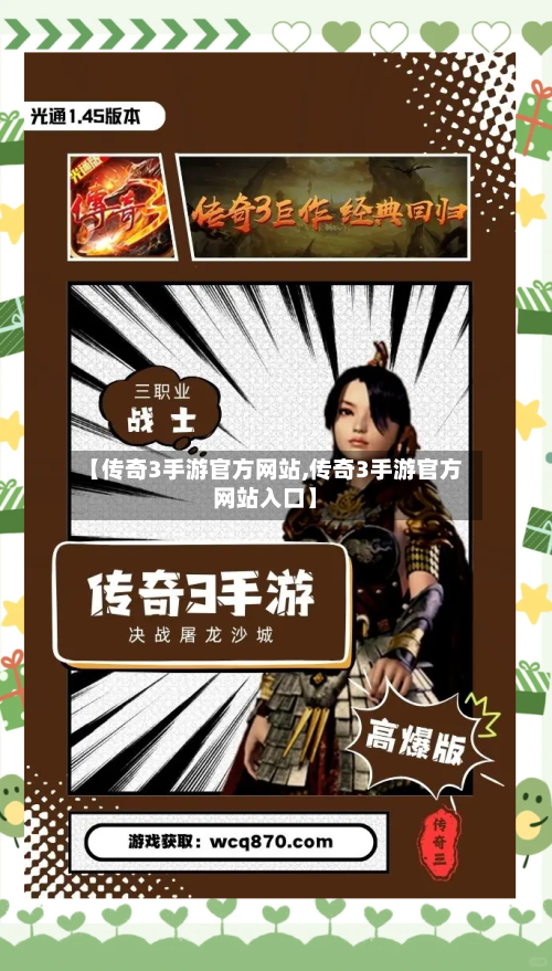 【传奇3手游官方网站,传奇3手游官方网站入口】-第3张图片