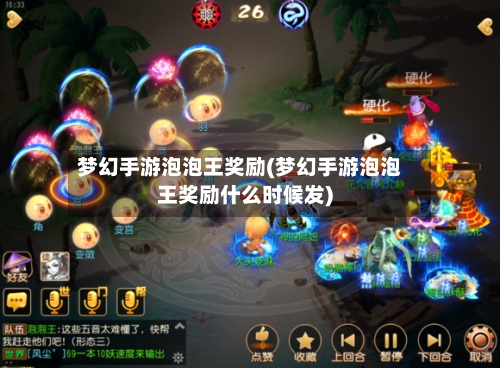 梦幻手游泡泡王奖励(梦幻手游泡泡王奖励什么时候发)