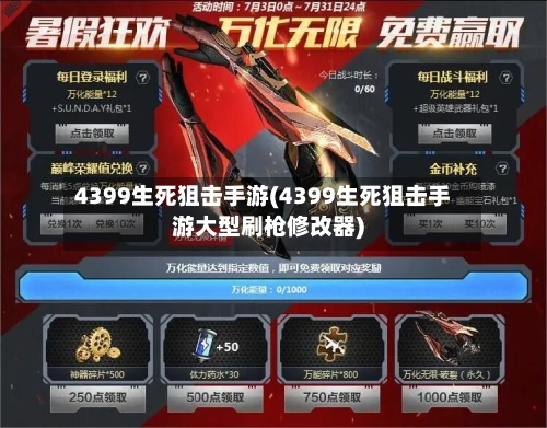 4399生死狙击手游(4399生死狙击手游大型刷枪修改器)-第2张图片