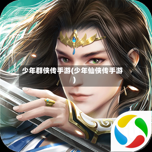 少年群侠传手游(少年仙侠传手游)-第2张图片