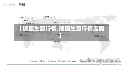 【玻璃生意行情,玻璃生意行情走势】-第2张图片