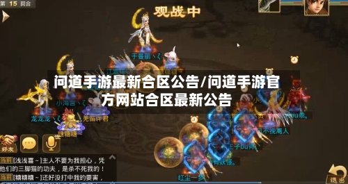 问道手游最新合区公告/问道手游官方网站合区最新公告-第3张图片