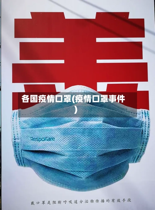 各国疫情口罩(疫情口罩事件)-第2张图片