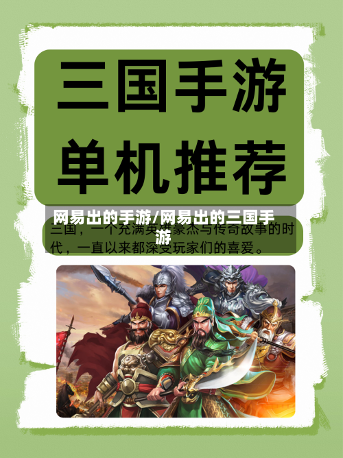 网易出的手游/网易出的三国手游