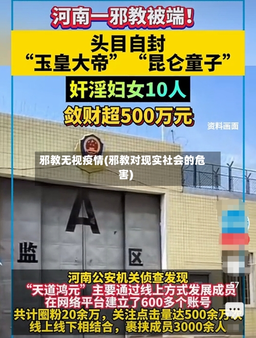 邪教无视疫情(邪教对现实社会的危害)-第2张图片