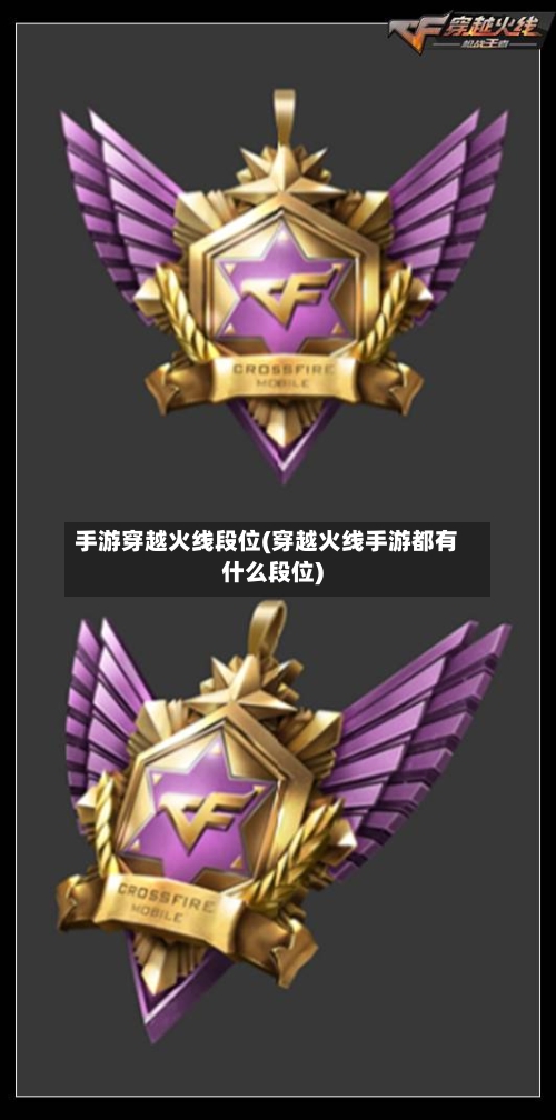 手游穿越火线段位(穿越火线手游都有什么段位)
