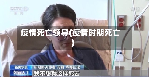 疫情死亡领导(疫情时期死亡)-第2张图片
