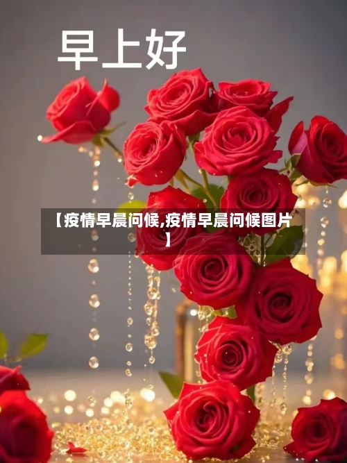 【疫情早晨问候,疫情早晨问候图片】-第2张图片